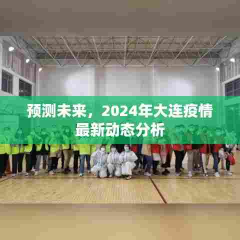 2024年大连疫情最新动态分析与预测,未来趋势展望
