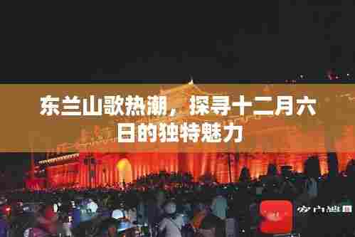 东兰山歌热潮,探寻十二月六日的独特魅力之旅