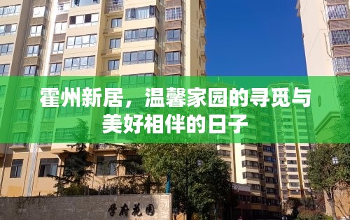 霍州新居,温馨家园的寻觅与美好时光相伴