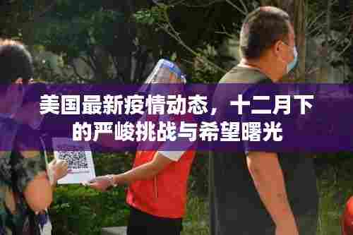 美国疫情最新动态,十二月下的挑战与曙光展望