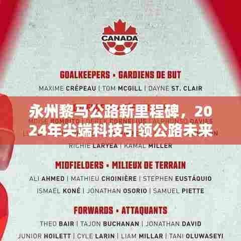 永州黎马公路新里程碑,尖端科技引领公路未来(2024年)