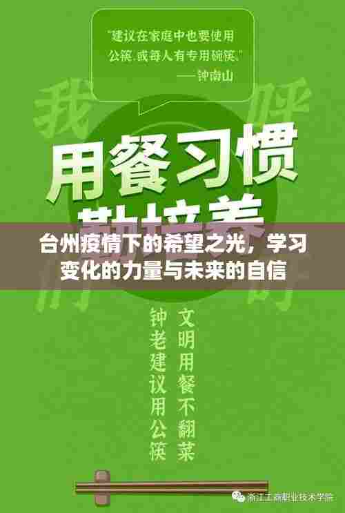 台州疫情下的希望之光,学习力量塑造未来自信