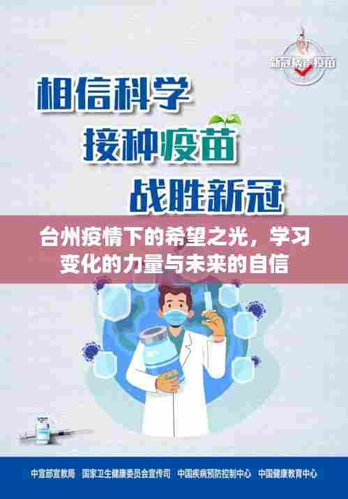 台州疫情下的希望之光,学习力量塑造未来自信