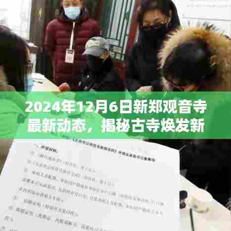 揭秘古寺新生之谜,新郑观音寺最新动态报道(2024年12月6日)