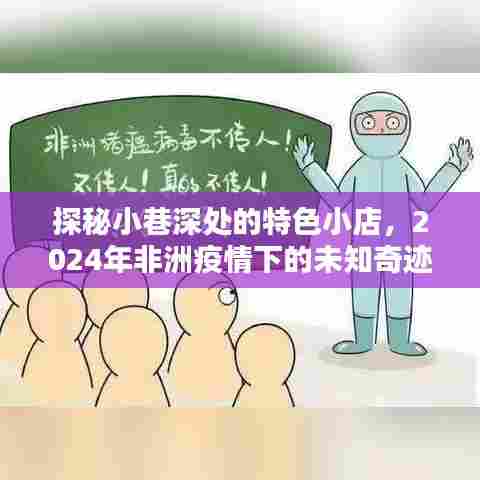 探秘小巷特色小店,非洲疫情下的未知奇迹之旅