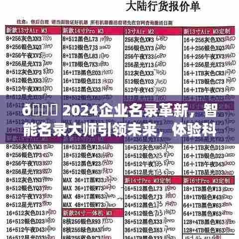 智能名录大师引领2024企业名录革新,开启科技变革新篇章