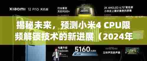 揭秘未来,小米4 CPU限频解锁技术的新进展展望(2024年视角)