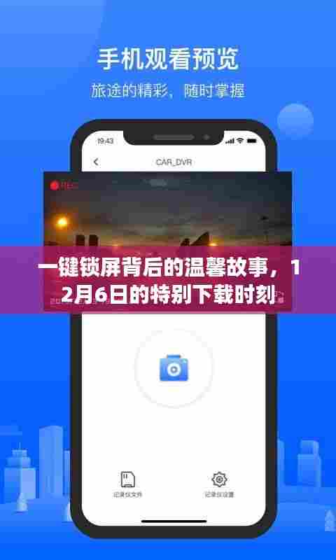 一键锁屏背后的故事,12月6日特别下载时刻的感动