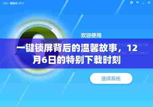 一键锁屏背后的故事,12月6日特别下载时刻的感动