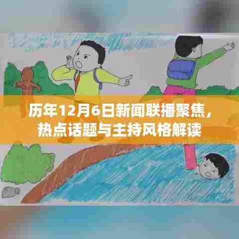 历年12月6日新闻联播聚焦，热点话题与主持风格深度解读
