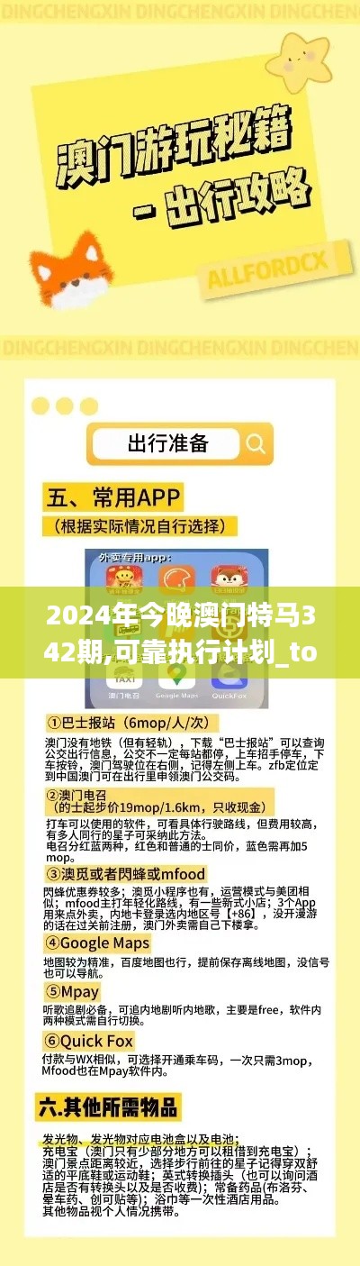 2024年今晚澳门特马342期,可靠执行计划_tool7.252