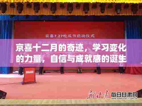 京喜十二月，奇迹之地，学习成长与自信成就之源