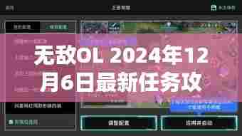 无敌OL 2024年12月6日最新任务攻略,初学者与进阶用户的详细步骤指南全解析