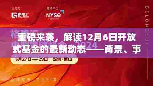揭秘,12月6日开放式基金最新动态——背景深度解读与影响分析
