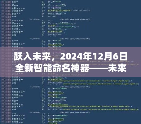 跃入未来,未来命名神器体验报告——智能命名大全2024年展望