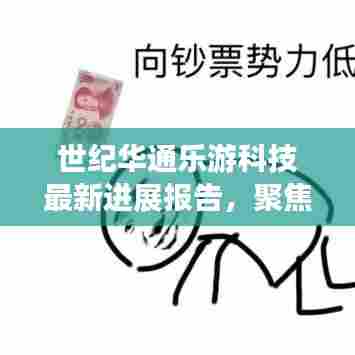 世纪华通乐游科技未来战略与技术创新最新进展报告(2024年12月6日)
