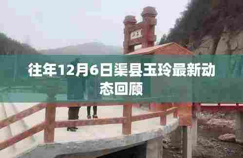 渠县玉玲最新动态回顾,历年12月6日发展轨迹概览