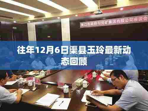 渠县玉玲最新动态回顾,历年12月6日发展轨迹概览