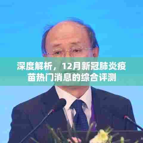 深度解析，综合评测新冠疫苗热门消息之十二月综述