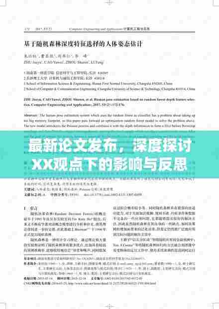 最新论文深度探讨XX观点下的影响与反思分析