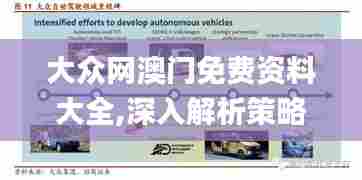 大众网澳门免费资料大全,深入解析策略数据_战略版4.878