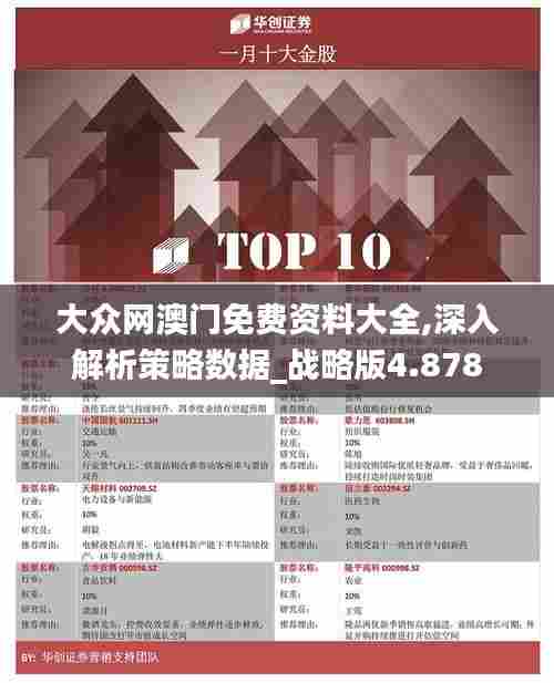 大众网澳门免费资料大全,深入解析策略数据_战略版4.878