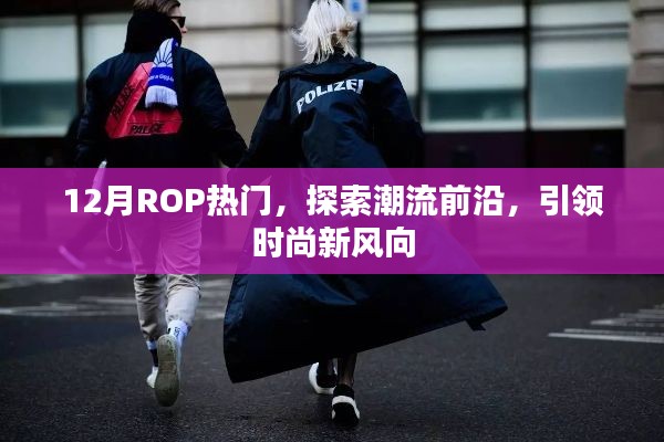 12月ROP热点,引领时尚潮流,探索前沿新风向