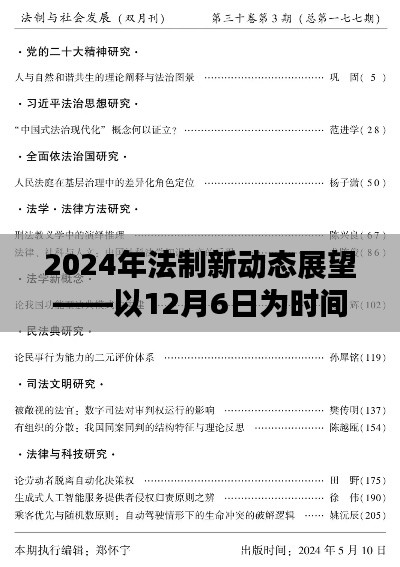 以时间节点解读,2024年法制新动态展望