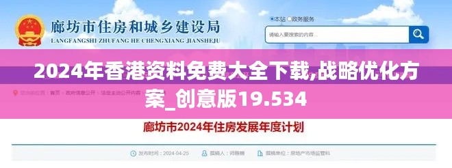 2024年香港资料免费大全下载,战略优化方案_创意版19.534