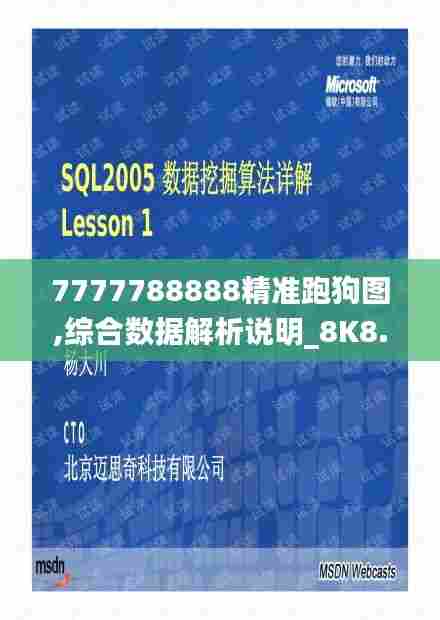 7777788888精准跑狗图,综合数据解析说明_8K8.643