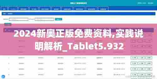 2024新奥正版免费资料,实践说明解析_Tablet5.932
