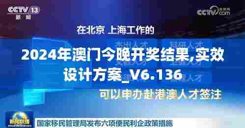 2024年澳门今晚开奖结果,实效设计方案_V6.136