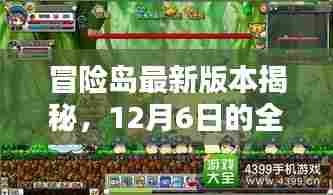 冒险岛最新版本揭秘，全新探险篇章开启，12月6日探险之旅再启航