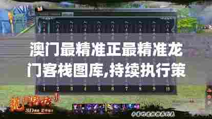 澳门最精准正最精准龙门客栈图库,持续执行策略_苹果款19.197