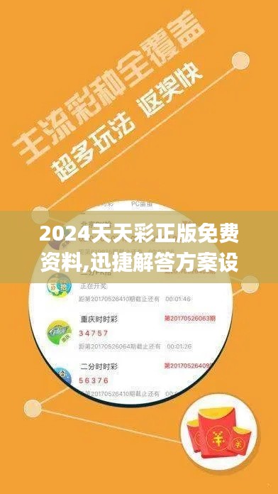 2024天天彩正版免费资料,迅捷解答方案设计_黄金版10.514