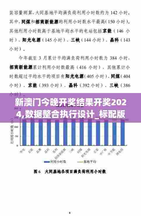 新澳门今晚开奖结果开奖2024,数据整合执行设计_标配版6.271