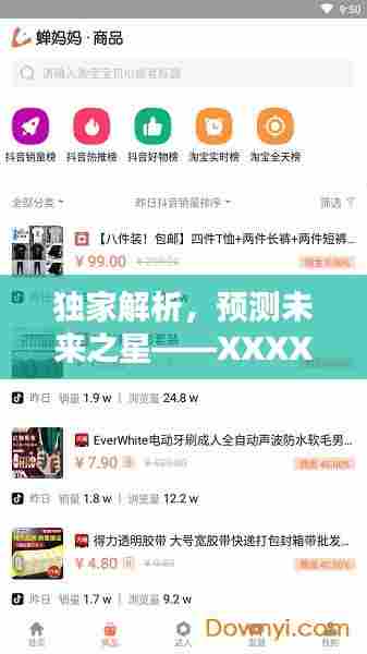 独家解析与预测,XXXX年带货软件评测介绍——未来之星展望