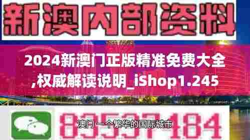 2024新澳门正版精准免费大全,权威解读说明_iShop1.245