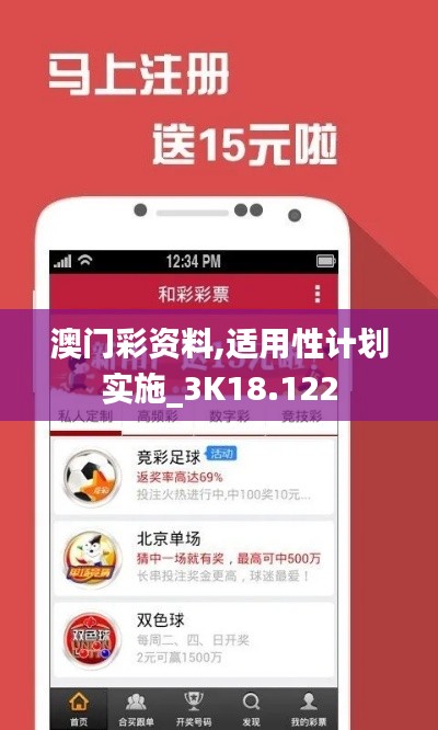 澳门彩资料,适用性计划实施_3K18.122