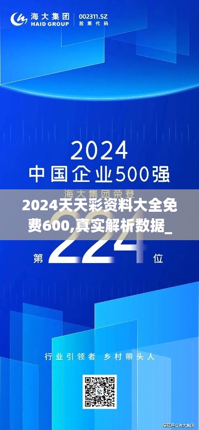2024天天彩资料大全免费600,真实解析数据_Advance16.224
