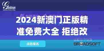 2024新澳门正版精准免费大全 拒绝改写,高效方法评估_潮流版8.726