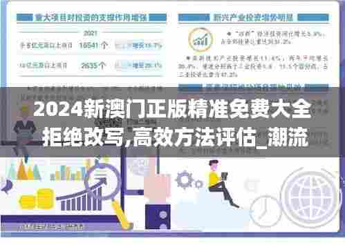 2024新澳门正版精准免费大全 拒绝改写,高效方法评估_潮流版8.726
