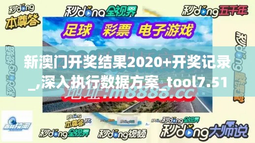 新澳门开奖结果2020+开奖记录_,深入执行数据方案_tool7.510