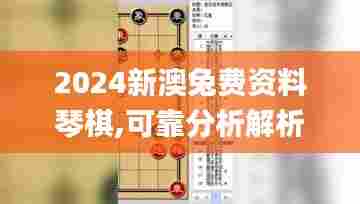 2024新澳兔费资料琴棋,可靠分析解析说明_特供款6.282