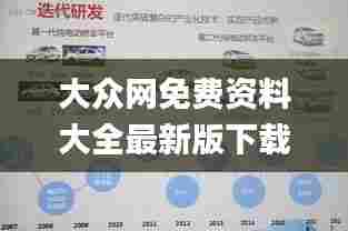 大众网免费资料大全最新版下载,未来规划解析说明_轻量版3.190