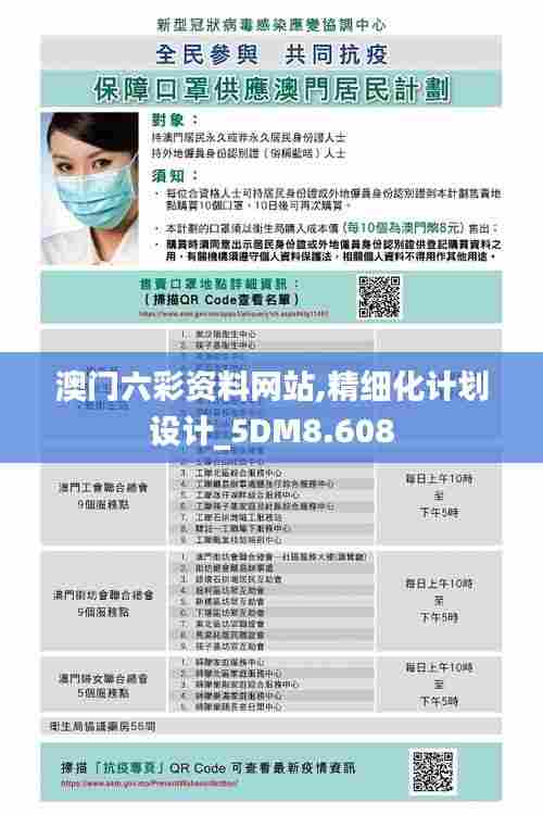澳门六彩资料网站,精细化计划设计_5DM8.608