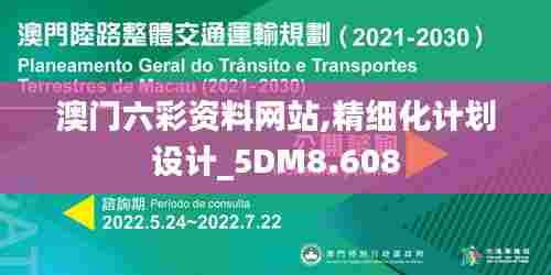 澳门六彩资料网站,精细化计划设计_5DM8.608