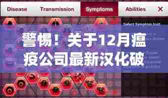警惕!关于12月瘟疫公司最新汉化破解的真相揭露