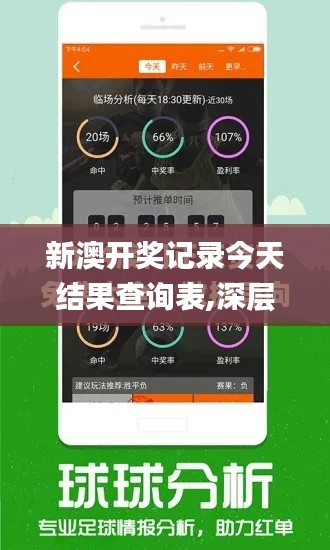 新澳开奖记录今天结果查询表,深层数据应用执行_AR版7.316
