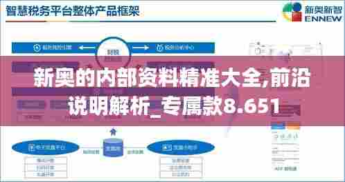 新奥的内部资料精准大全,前沿说明解析_专属款8.651